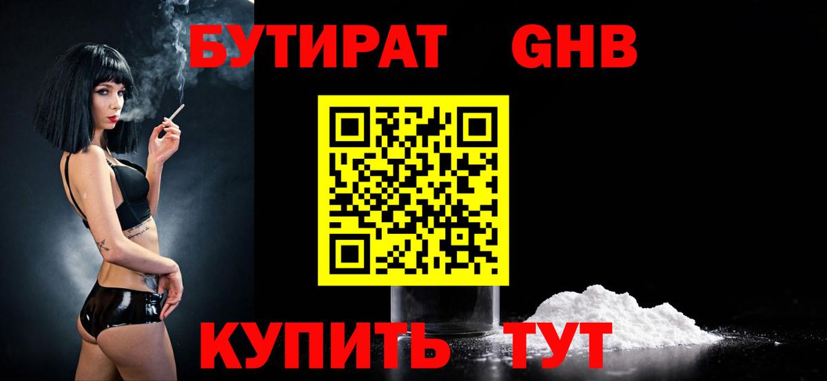 БУТИРАТ 1.4BDO Минеральные Воды