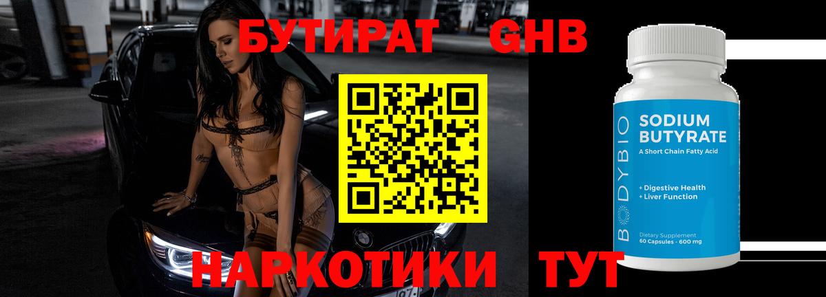 Бутират 1.4BDO  Вход с VPN  Минеральные Воды 