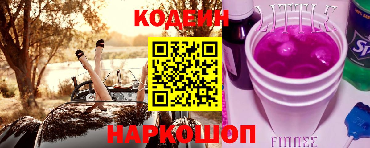 Codein напиток Lean (лин) Минеральные Воды