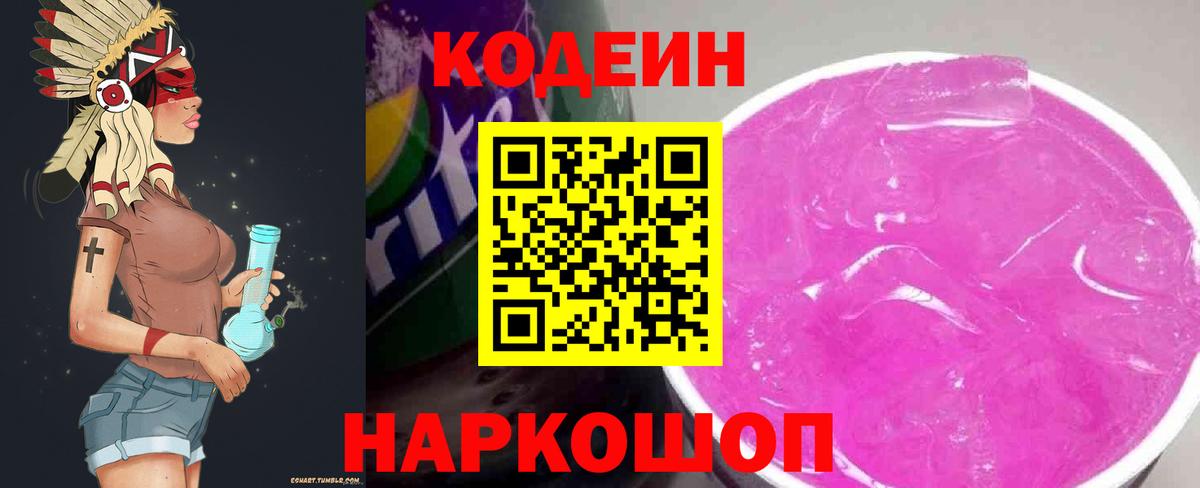 Минеральные Воды  Кодеин напиток Lean (лин)  Вход с VPN  Codein Purple Drank 